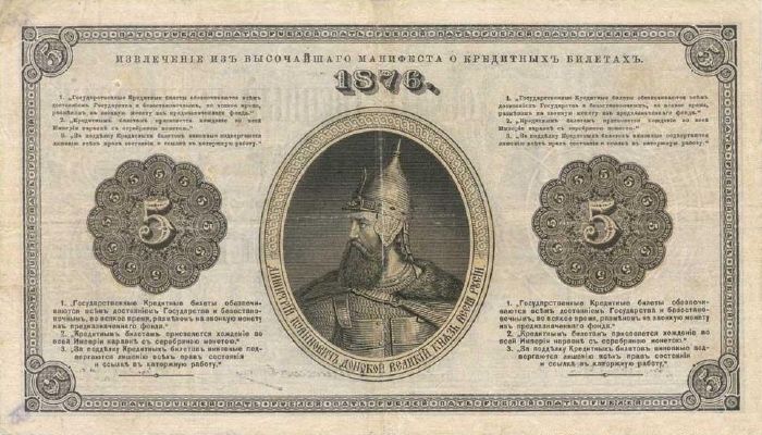 5 рублей образца 1866 г. (Российская империя).