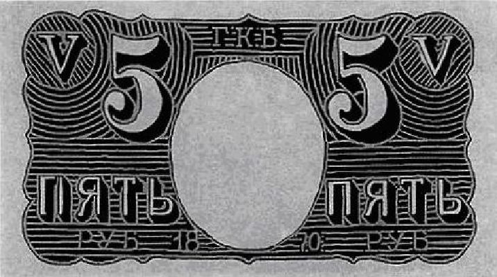 5 рублей образца 1866 г. (Российская империя).