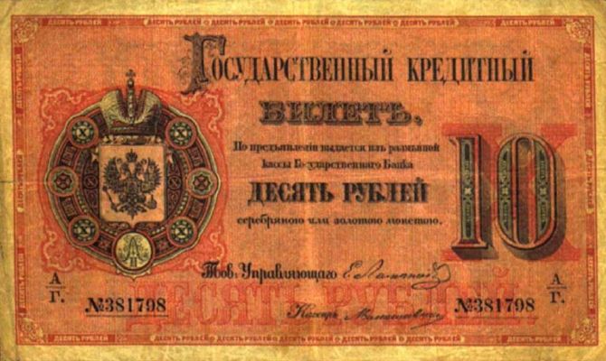 10 рублей образца 1866 г. (Российская империя).