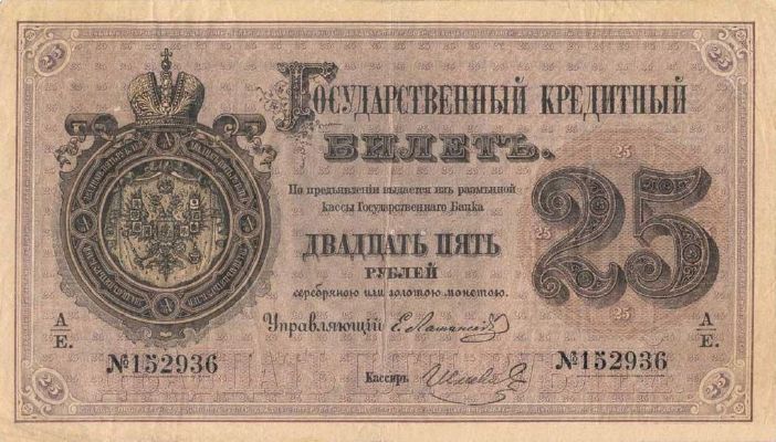 25 рублей образца 1866 г. (Российская империя).