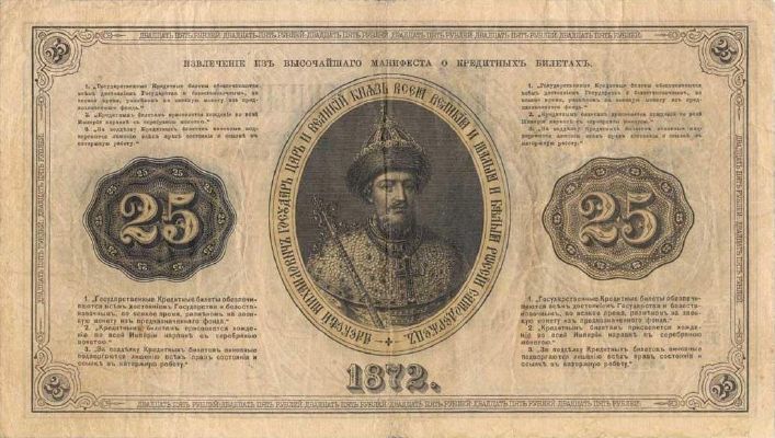 25 рублей образца 1866 г. (Российская империя).