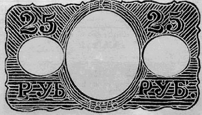 25 рублей образца 1866 г. (Российская империя).