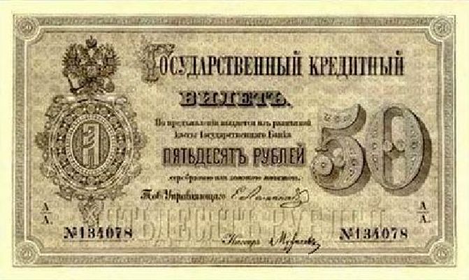 50 рублей образца 1866 г. (Российская империя).