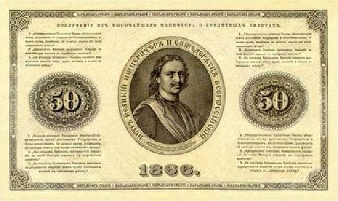 50 рублей образца 1866 г. (Российская империя).