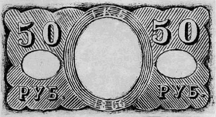 50 рублей образца 1866 г. (Российская империя).