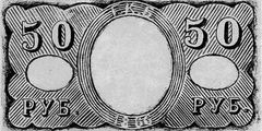 50 рублей образца 1866 г. (Российская империя).