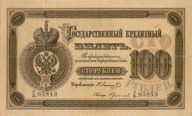 100 рублей образца 1866 г. (Российская империя).