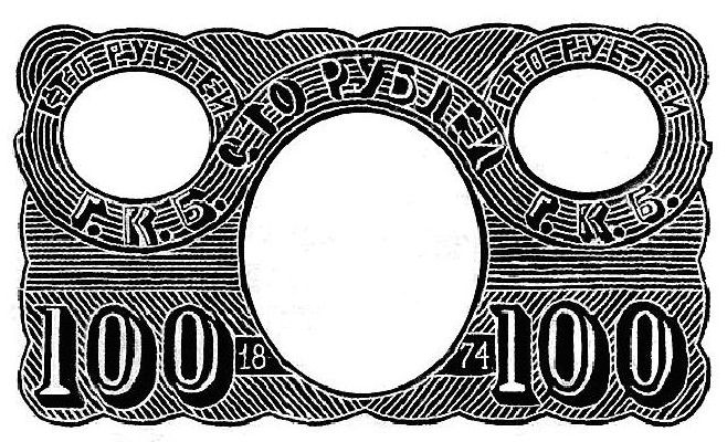 100 рублей образца 1866 г. (Российская империя).