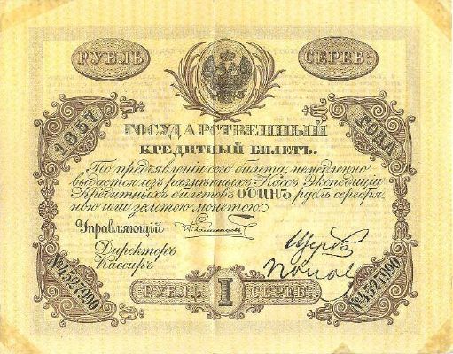 1 рубль образца 1843 г. (Российская империя).