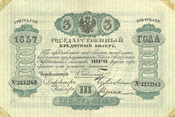3 рубля образца 1843 г. (Российская империя).
