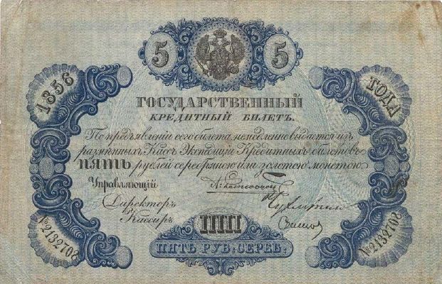 5 рублей образца 1843 г. (Российская империя).