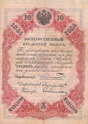10 рублей образца 1843 г. (Российская империя).