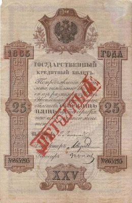 25 рублей образца 1843 г. (Российская империя).