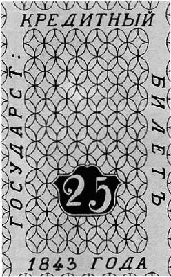 25 рублей образца 1843 г. (Российская империя).