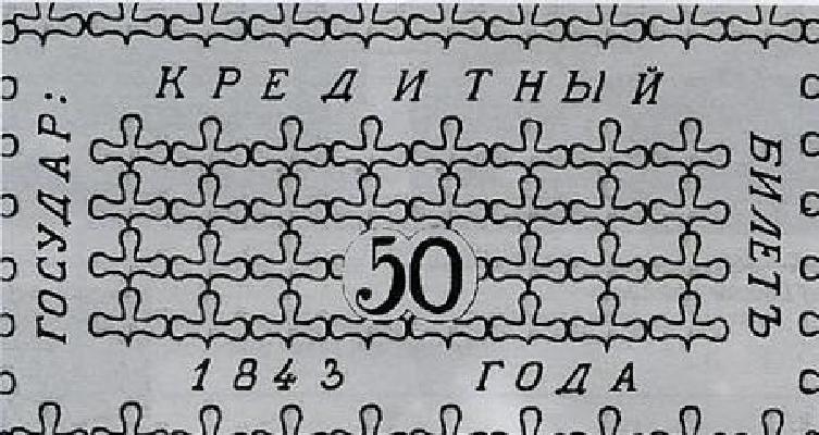 50 рублей образца 1843 г. (Российская империя).