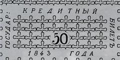 50 рублей образца 1843 г. (Российская империя).