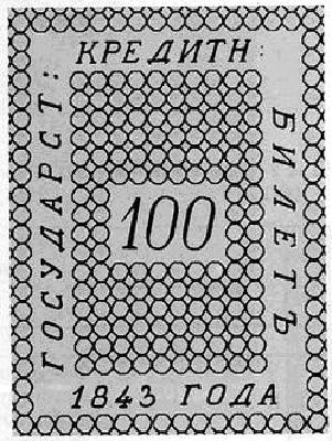 100 рублей образца 1843 г. (Российская империя).