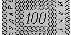 100 рублей образца 1843 г. (Российская империя).