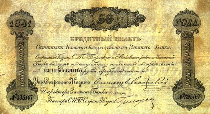 50 рублей образца 1841 г. (Российская империя).