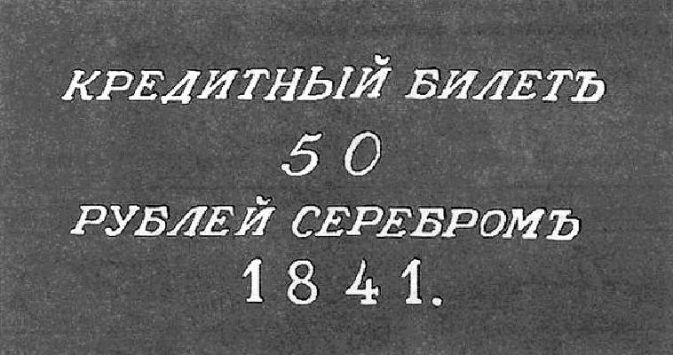 50 рублей образца 1841 г. (Российская империя).