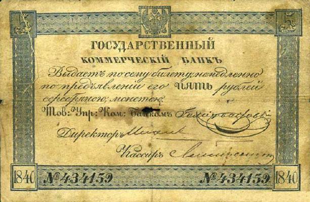5 рублей образца 1840 г. (Российская империя).