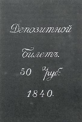 50 рублей образца 1840 г. (Российская империя).