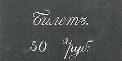 50 рублей образца 1840 г. (Российская империя).