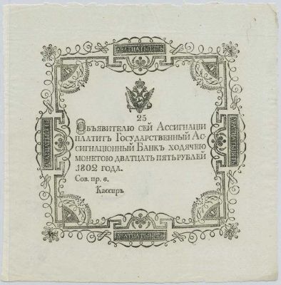 25 рублей образца 1802 г. (Российская империя).