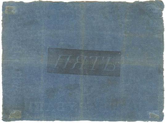 5 рублей образца 1819 г. (Российская империя).