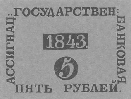 5 рублей образца 1819 г. (Российская империя).