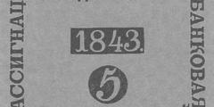5 рублей образца 1819 г. (Российская империя).