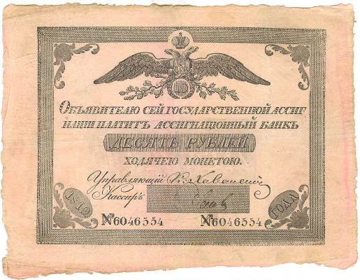 10 рублей образца 1819 г. (Российская империя).