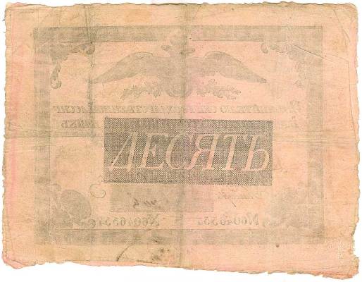 10 рублей образца 1819 г. (Российская империя).