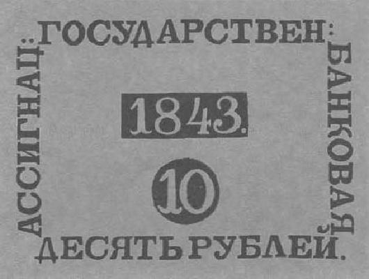 10 рублей образца 1819 г. (Российская империя).