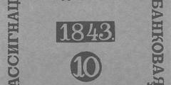 10 рублей образца 1819 г. (Российская империя).
