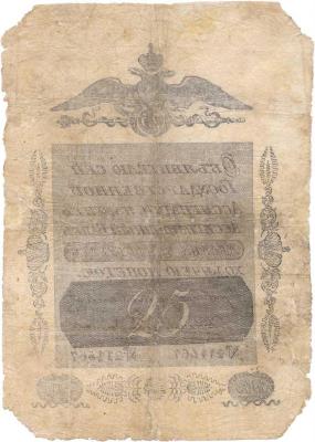 25 рублей образца 1818 г. (Российская империя).