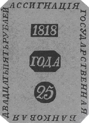25 рублей образца 1818 г. (Российская империя).