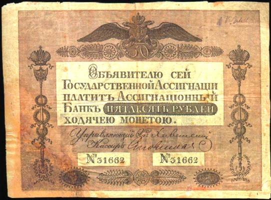 50 рублей образца 1818 г. (Российская империя).