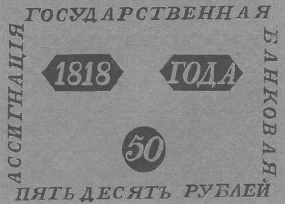 50 рублей образца 1818 г. (Российская империя).