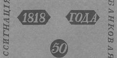 50 рублей образца 1818 г. (Российская империя).