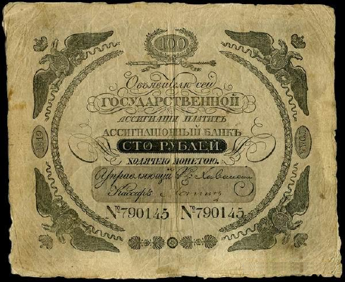 100 рублей образца 1819 г. (Российская империя).
