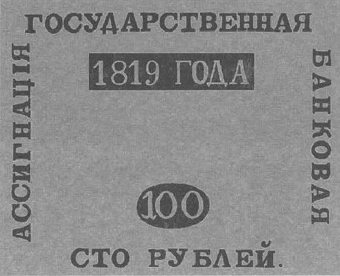 100 рублей образца 1819 г. (Российская империя).