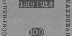 100 рублей образца 1819 г. (Российская империя).