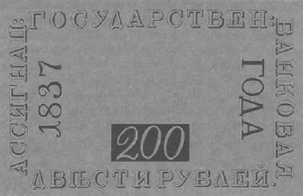 200 рублей образца 1819 г. (Российская империя).