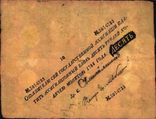 10 рублей образца 1786 г. (Российская империя).