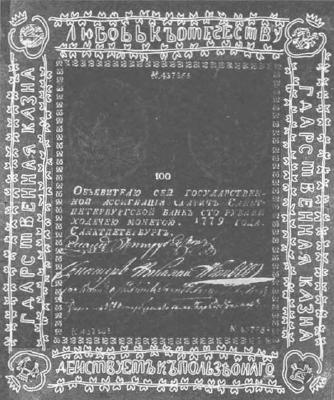 100 рублей образца 1769 г. (Российская империя).