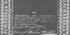 100 рублей образца 1769 г. (Российская империя).