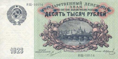 10 000 рублей 1923 г.