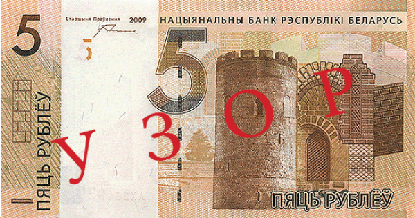 Беларусь 5 рублей 2009 г. аверс