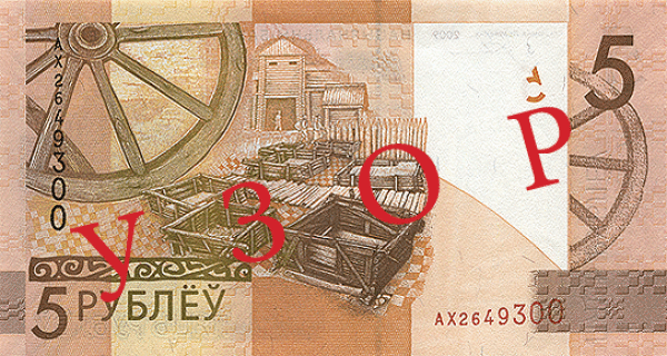 Беларусь 5 рублей 2009 г. реверс